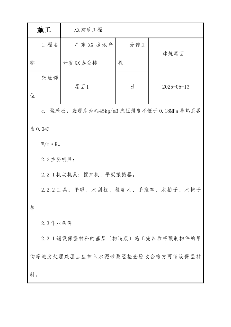 屋面保温层工程质量技术交底卡_第3页