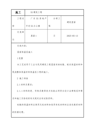 屋面保温层工程质量技术交底卡