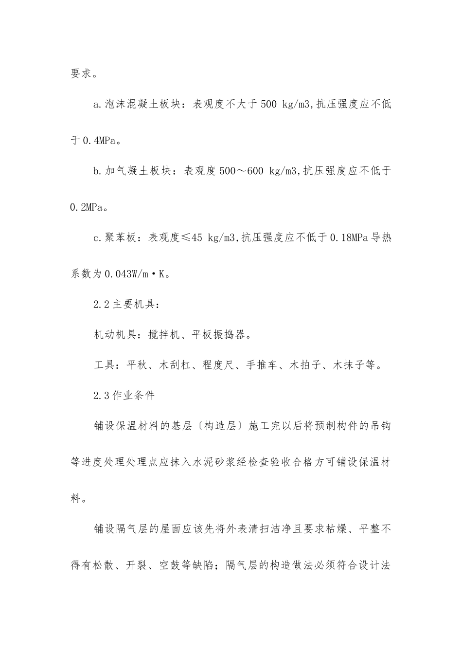 屋面保温层施工工艺标准_第2页