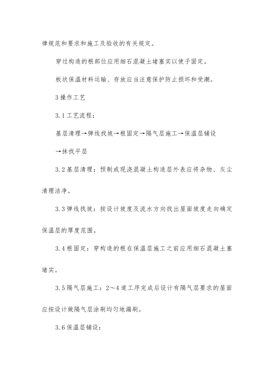 屋面保温层施工工艺标准_第3页