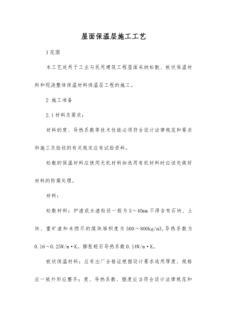 屋面保温层施工工艺标准
