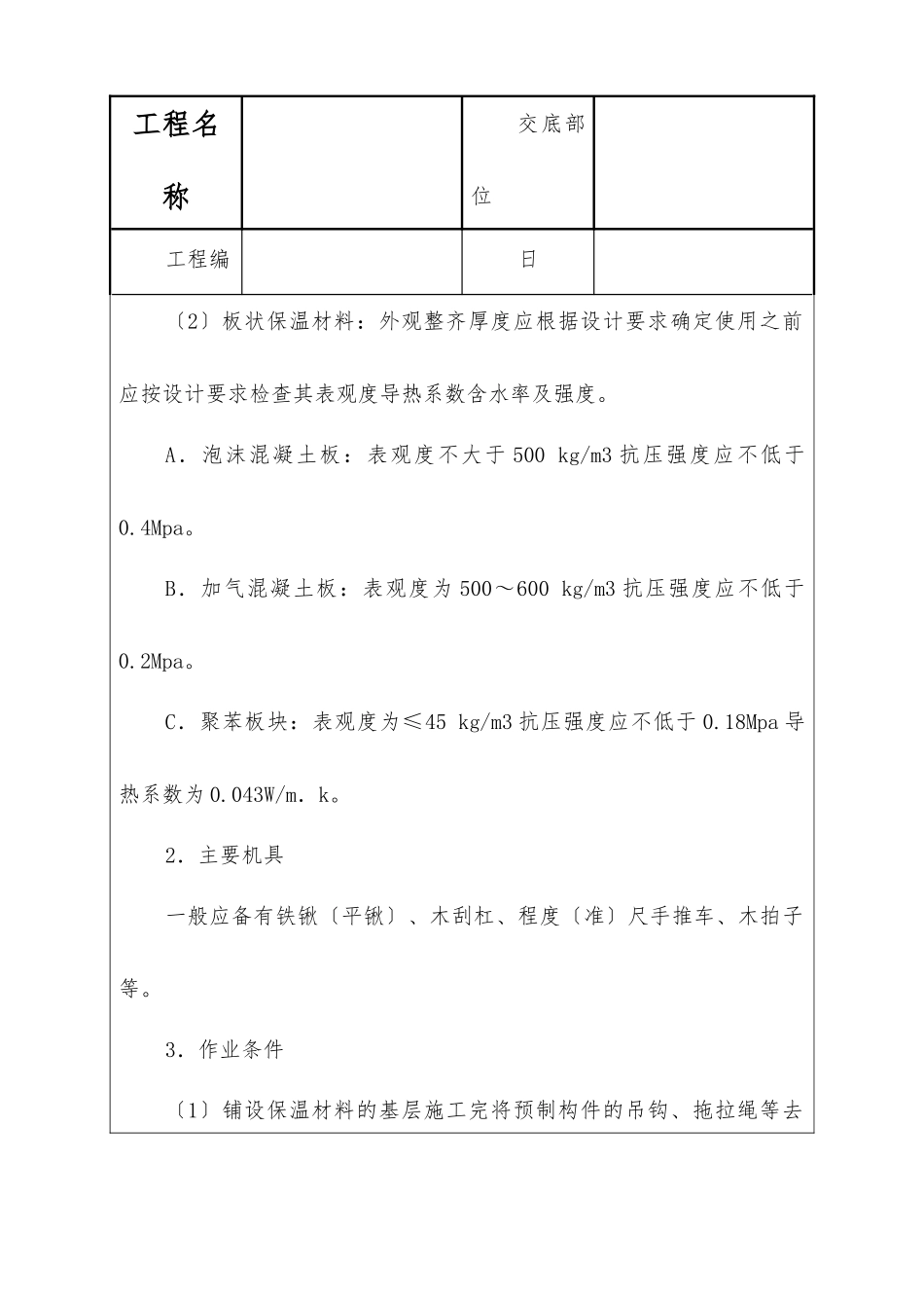 屋面保温层技术交底_第2页