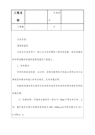 屋面保温层技术交底