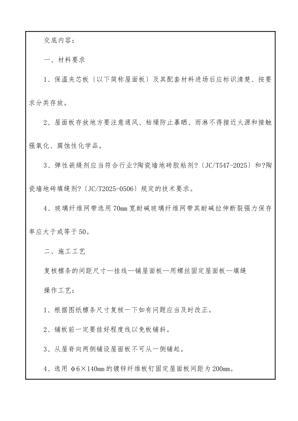 屋面保温板工程技术交底_第2页