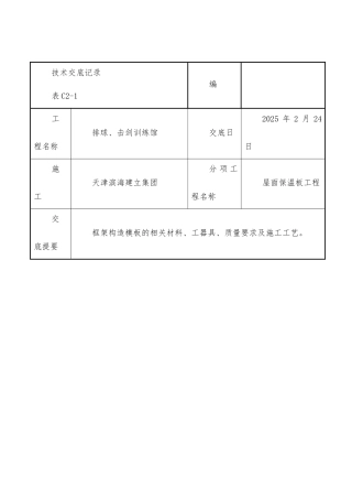 屋面保温板工程技术交底