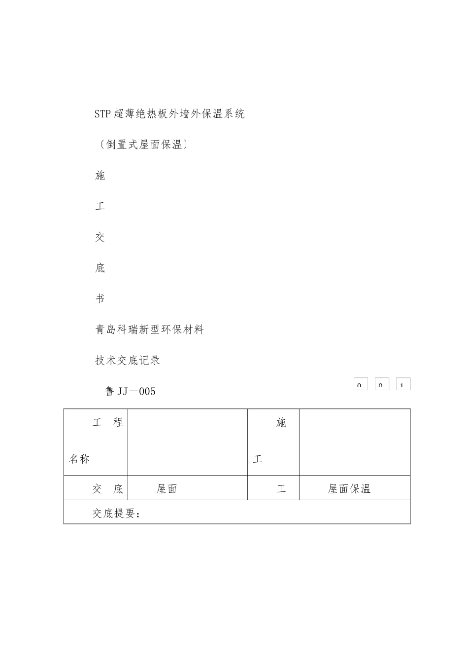 屋面保温施工技术交底书_第1页