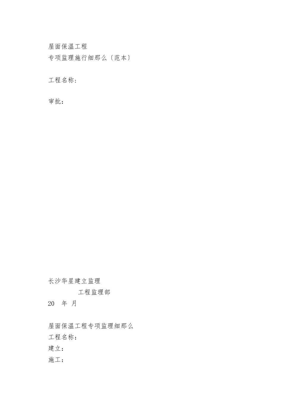 屋面保温工程专项监理实施细则_第1页