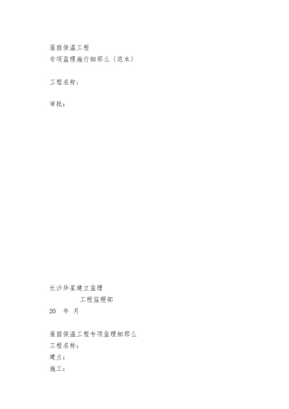 屋面保温工程专项监理实施细则