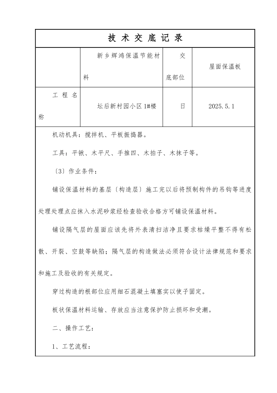 屋面保温板技术交底_第2页