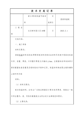 屋面保温板技术交底