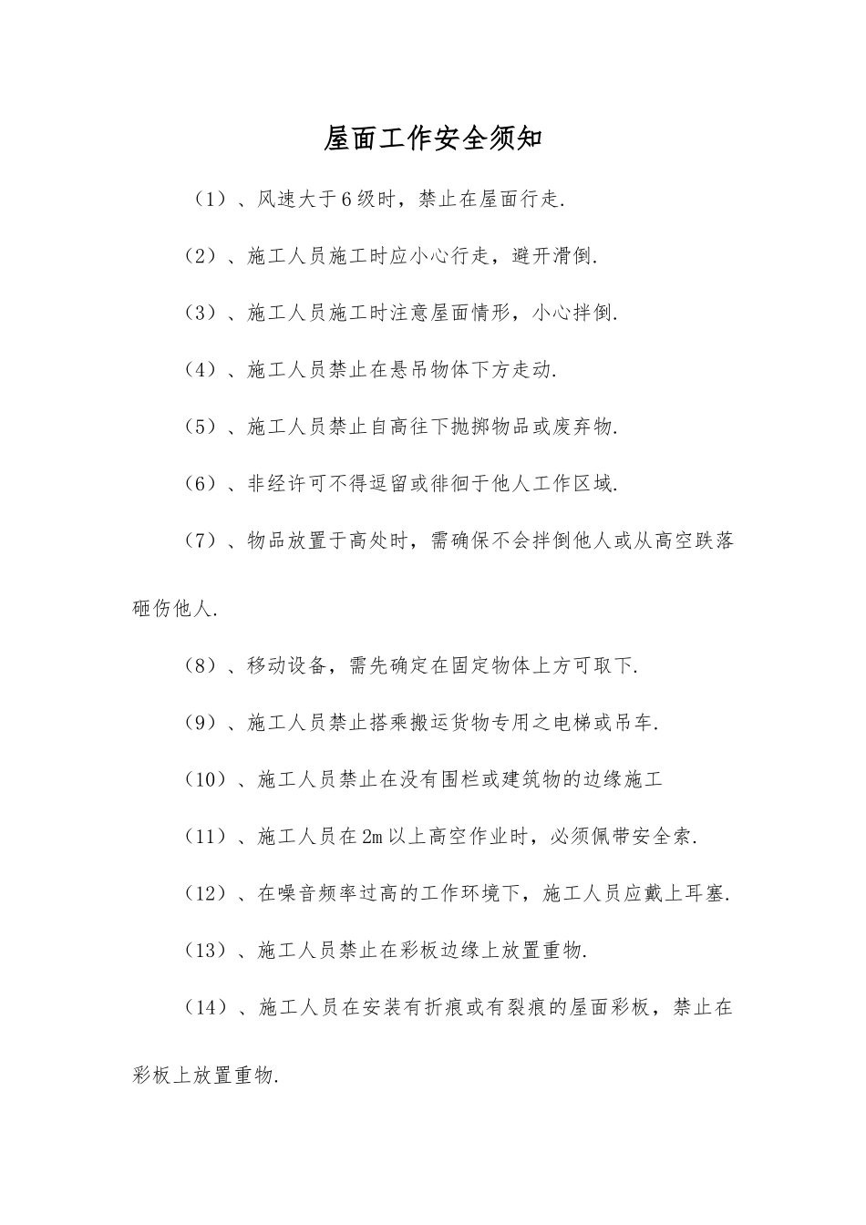 屋面工作安全须知_第1页