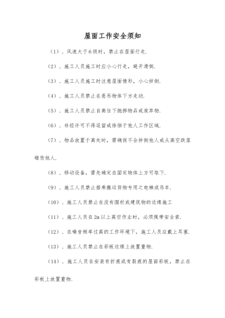 屋面工作安全须知