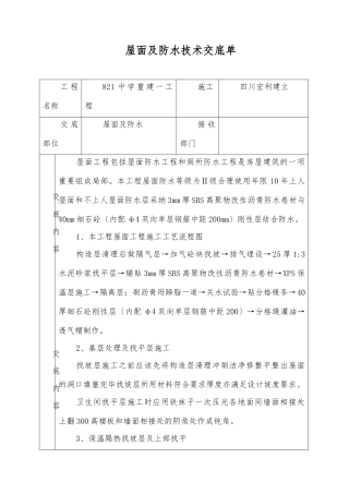 屋面及防水技术交底单