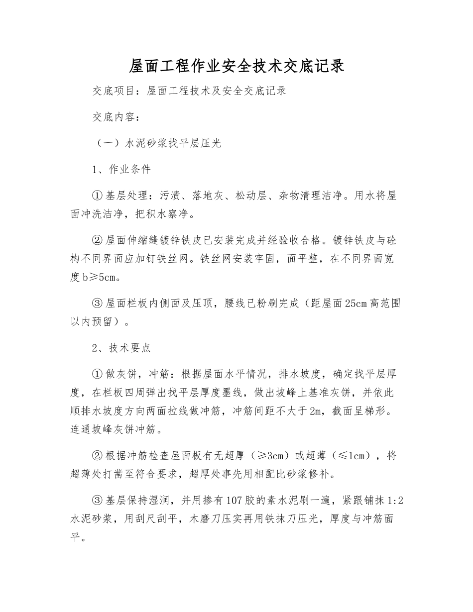 屋面工程作业安全技术交底记录_第1页