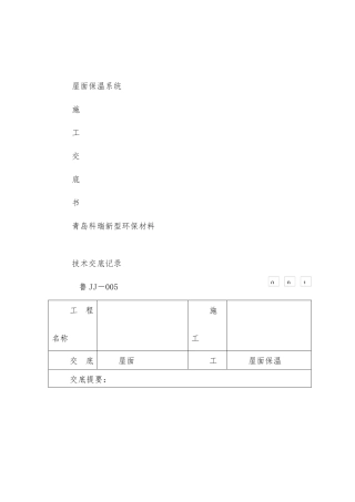 屋面保温系统施工交底书