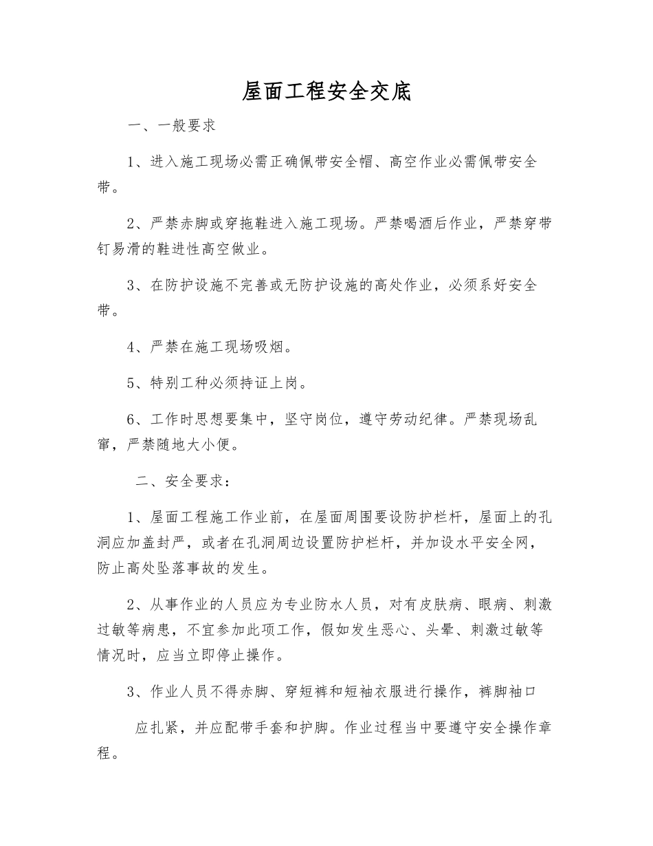 屋面工程安全交底_第1页