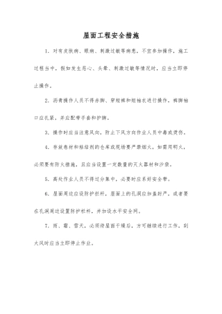 屋面工程安全措施