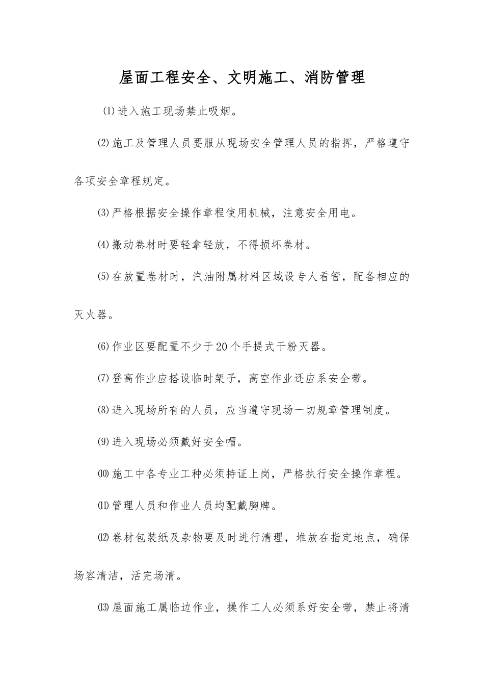 屋面工程安全、文明施工、消防管理_第1页