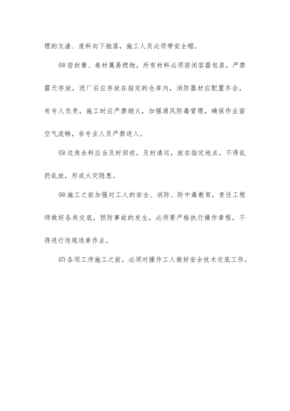 屋面工程安全、文明施工、消防管理_第2页