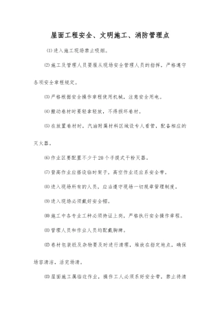 屋面工程安全、文明施工、消防管理点