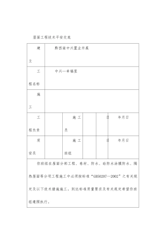 屋面工程技术安全交底