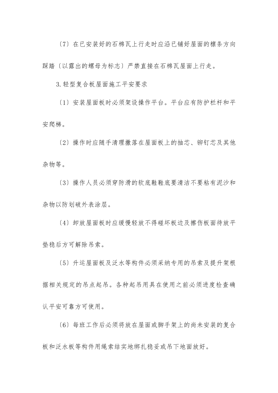 屋面工程施工安全技术交底_第3页