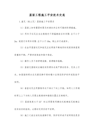 屋面工程施工安全技术交底