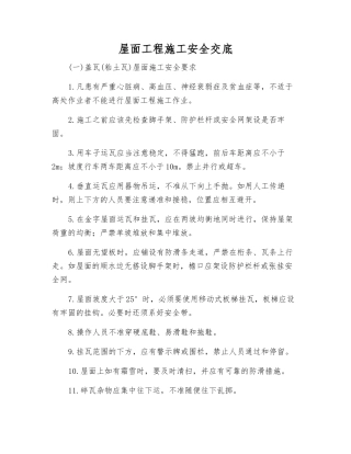 屋面工程施工安全交底