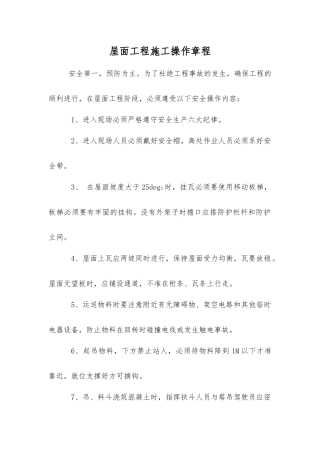 屋面工程施工操作规程