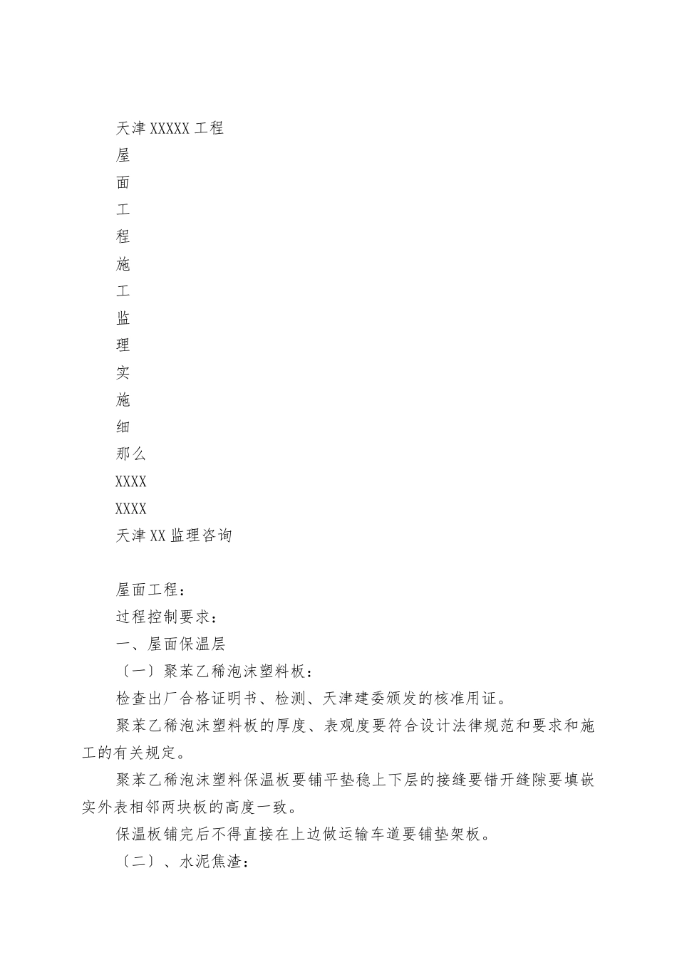 屋面工程施工监理实施细则_第1页