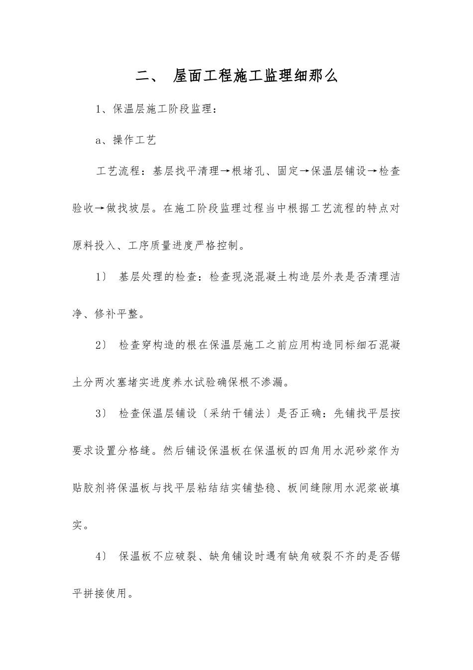 屋面工程施工监理细则_第1页