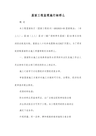 屋面工程监理实施细则