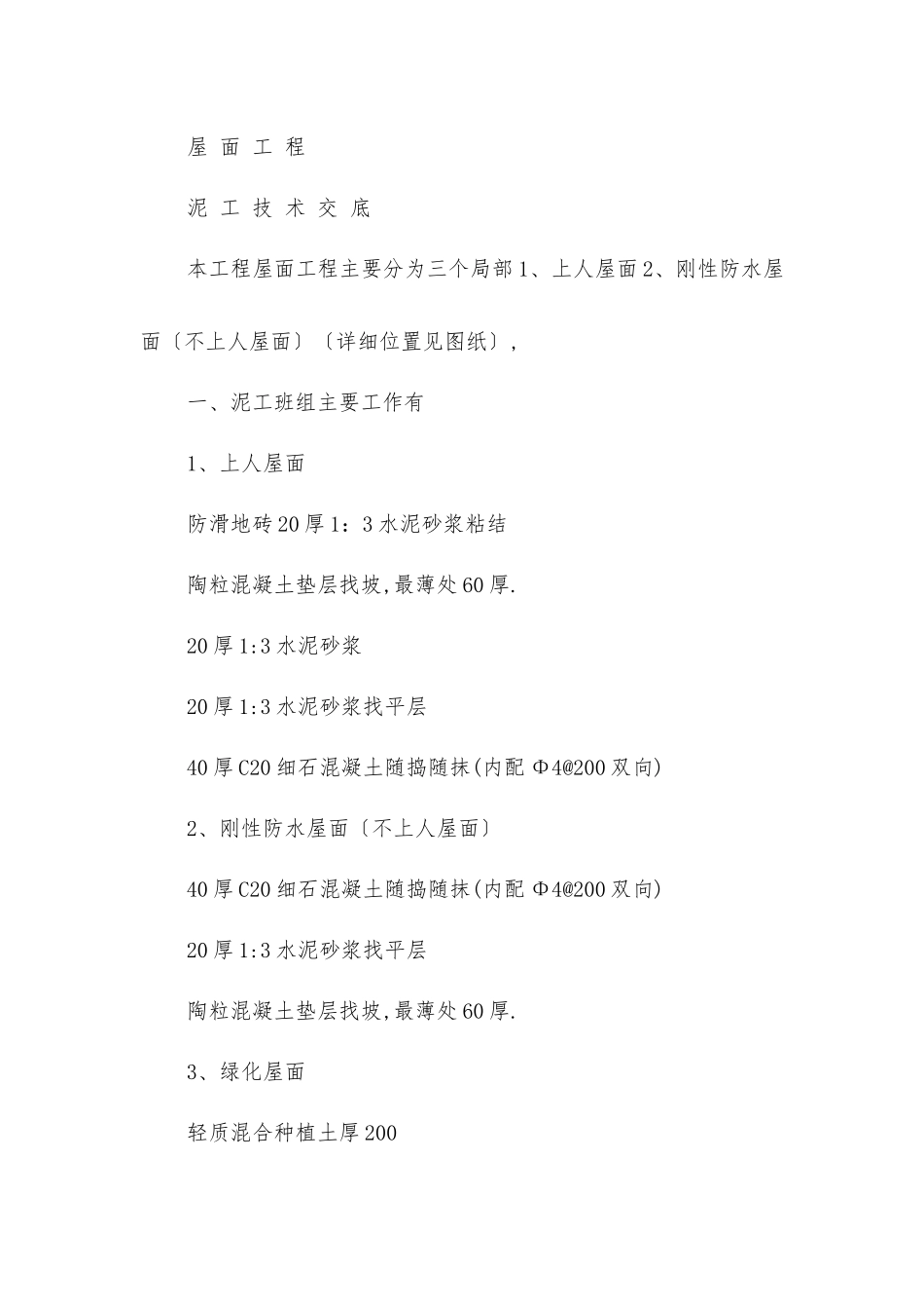 屋面工程泥工技术交底_第3页