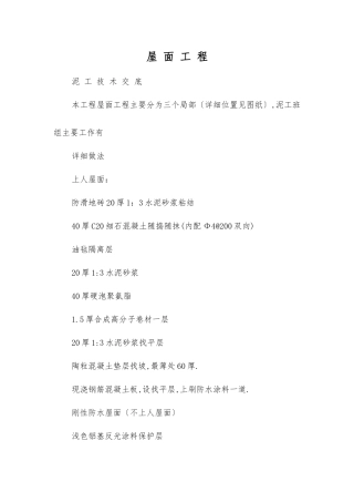 屋面工程泥工技术交底