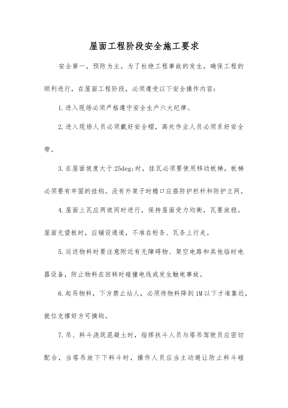 屋面工程阶段安全施工要求_第1页