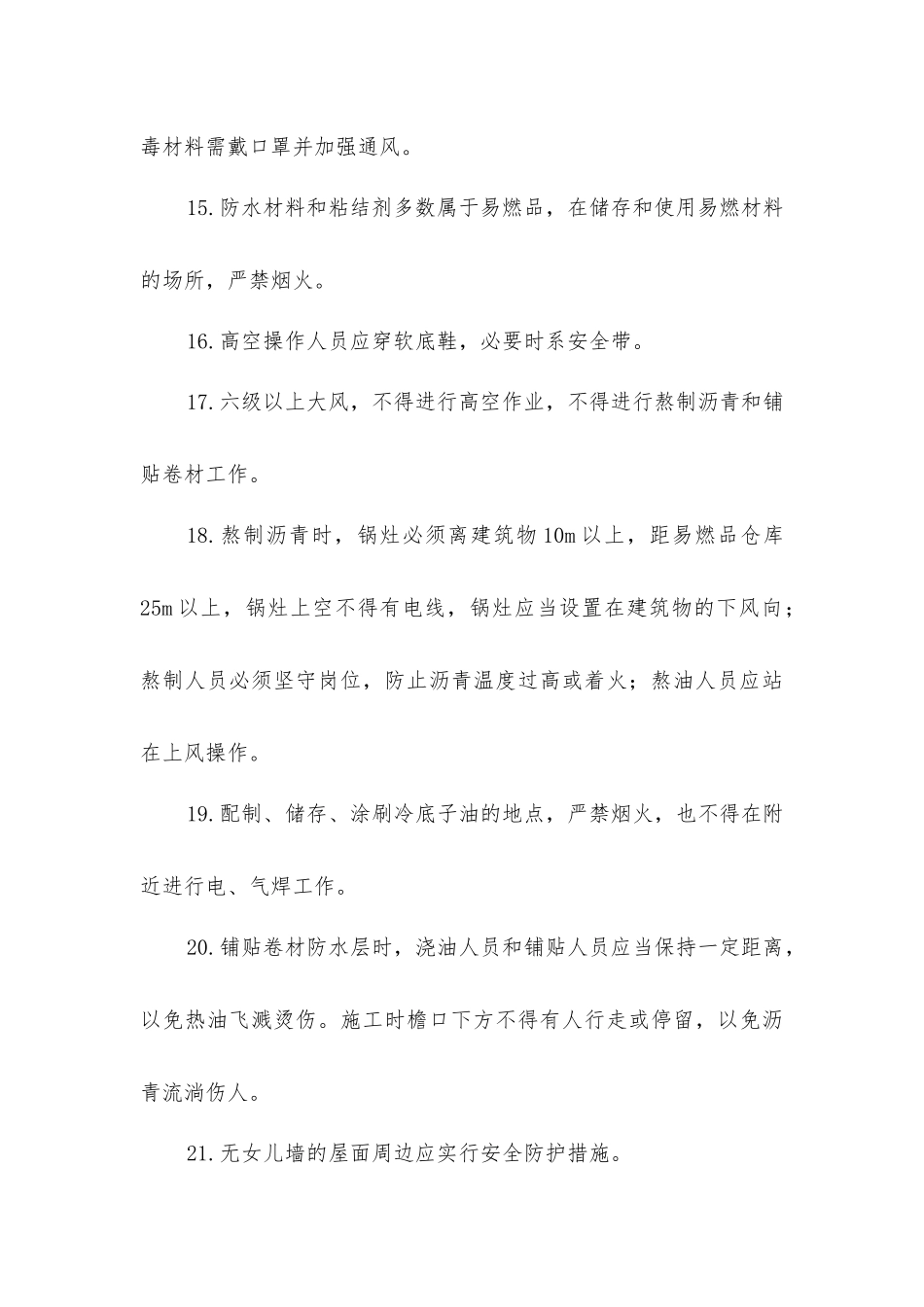 屋面工程阶段安全施工要求_第3页