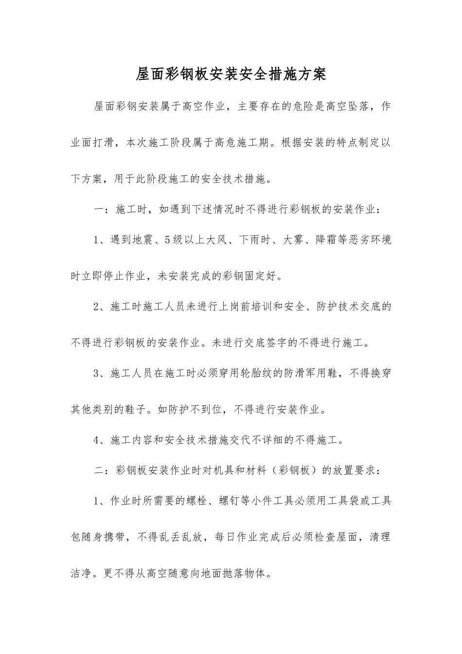 屋面彩钢板安装安全措施方案_第1页