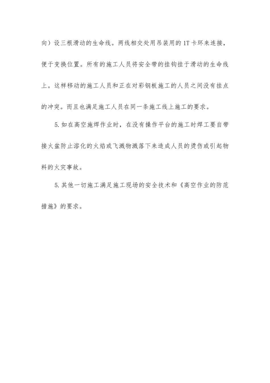 屋面彩钢板安装安全措施方案_第3页