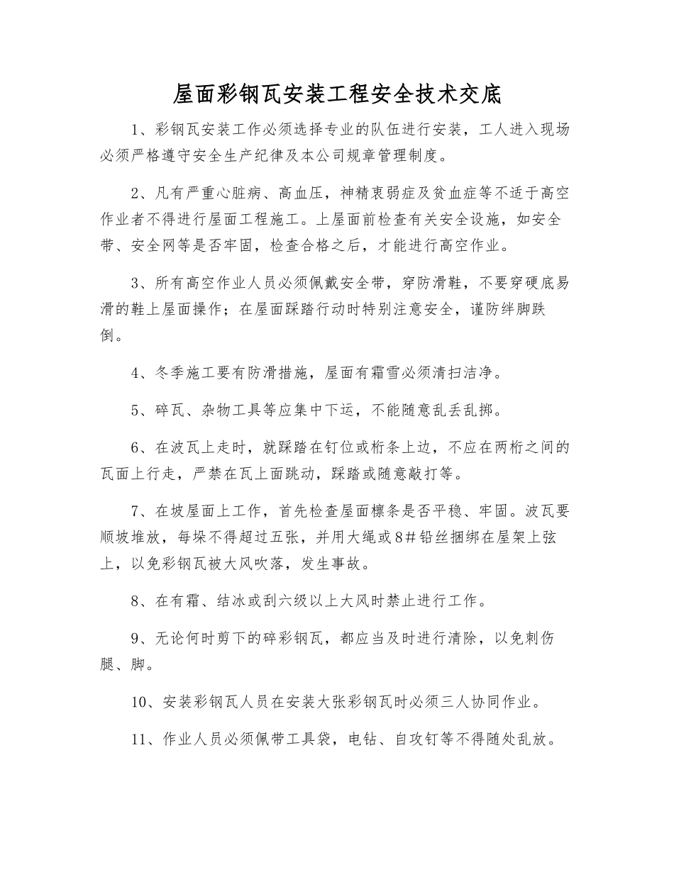 屋面彩钢瓦安装工程安全技术交底_第1页