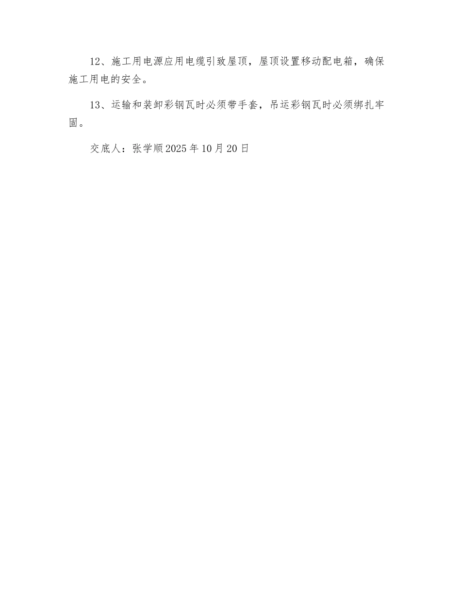 屋面彩钢瓦安装工程安全技术交底_第2页