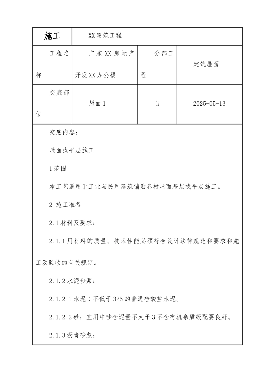 屋面找平层工程质量技术交底卡_第1页