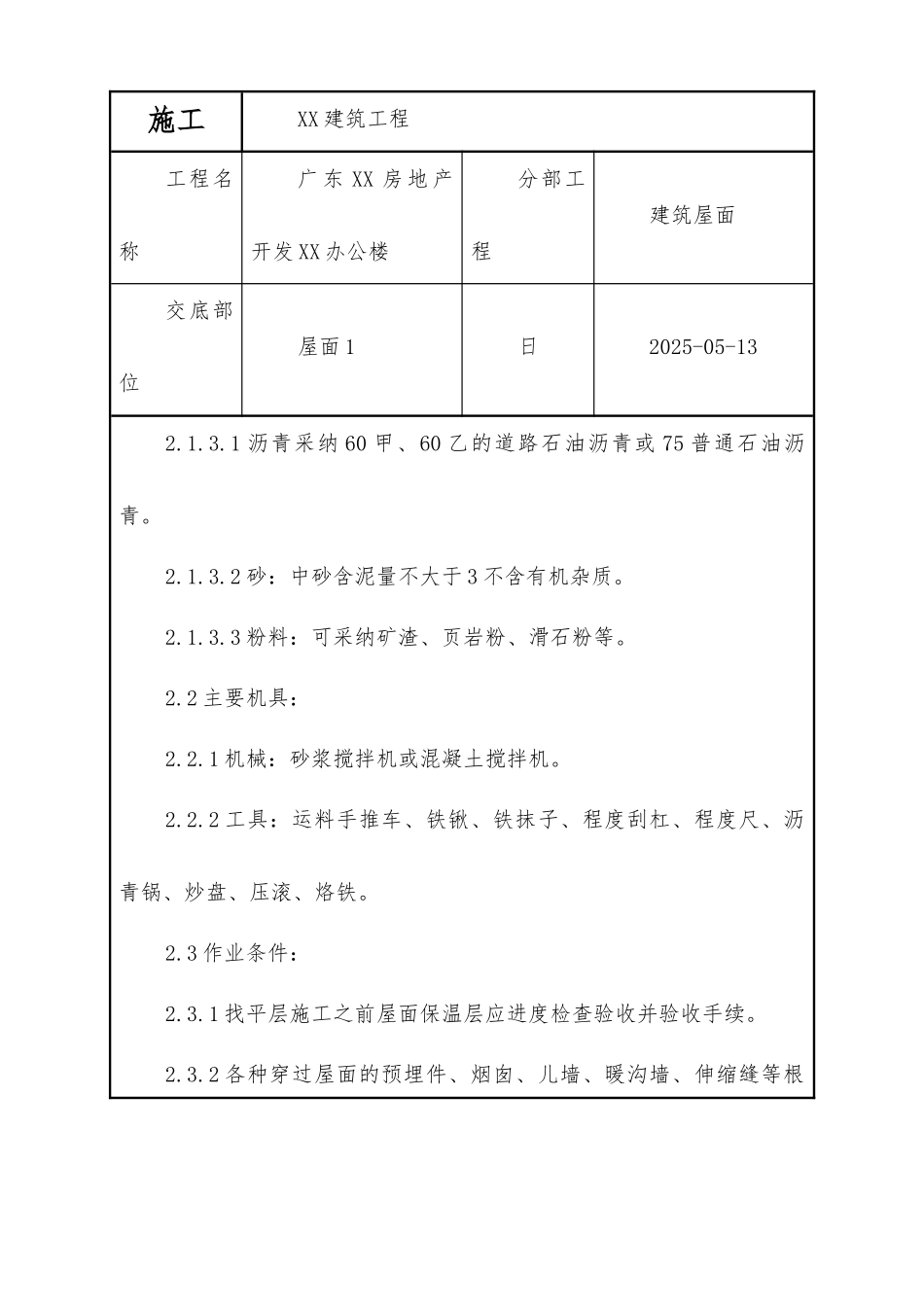 屋面找平层工程质量技术交底卡_第2页