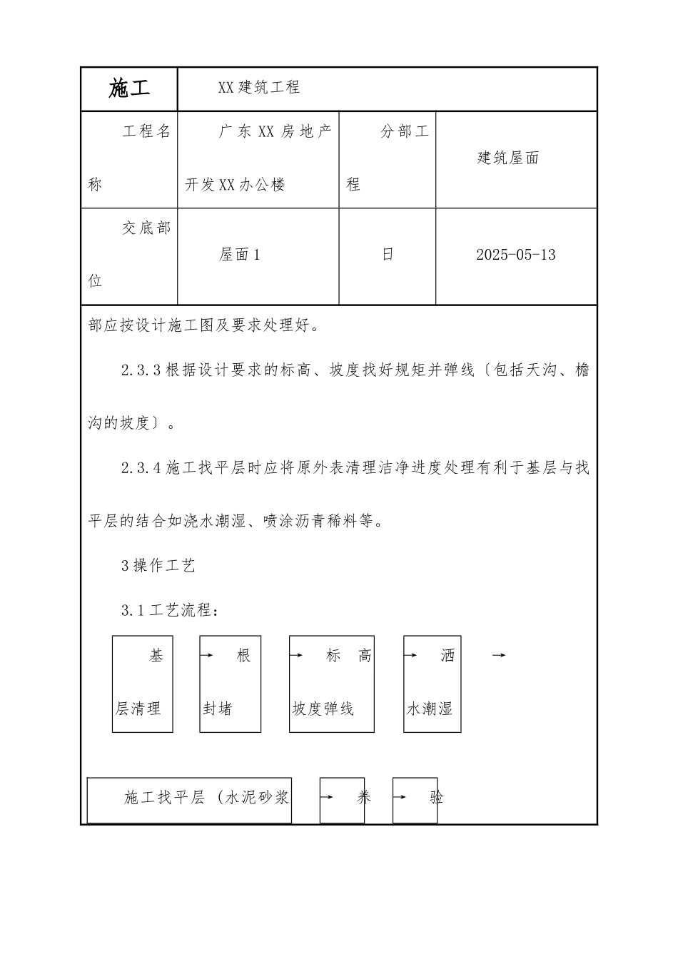 屋面找平层工程质量技术交底卡_第3页