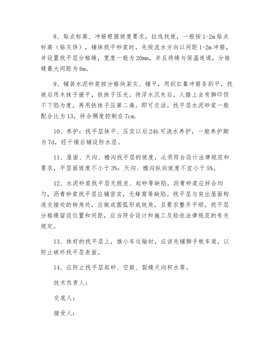 屋面找平层工程技术交底_第2页