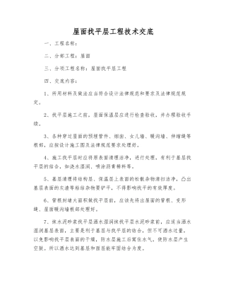 屋面找平层工程技术交底