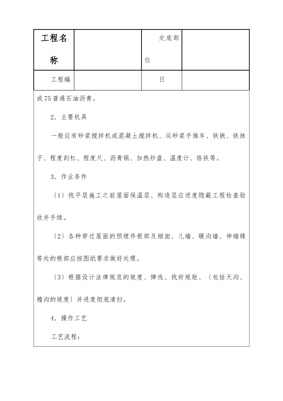 屋面找平层技术交底_第2页