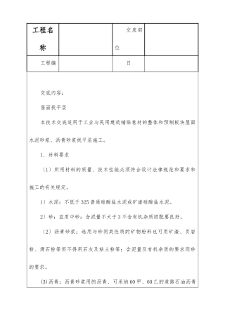 屋面找平层技术交底