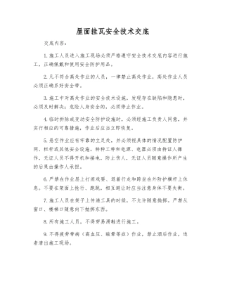 屋面挂瓦安全技术交底