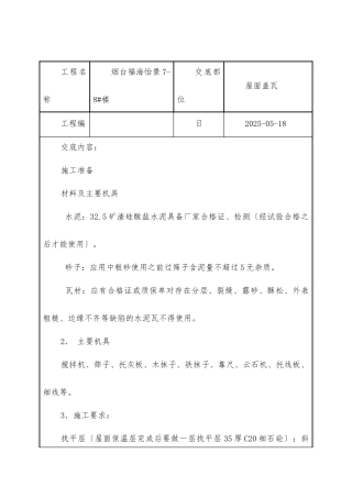 屋面挂瓦技术交底
