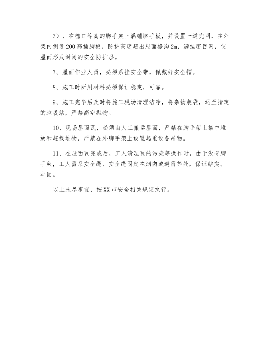 屋面挂瓦施工安全技术交底_第2页